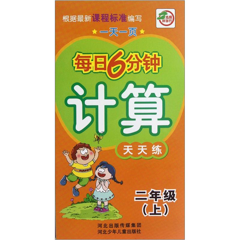 一天一页每日6分钟·计算天天练：2年级（上）封面