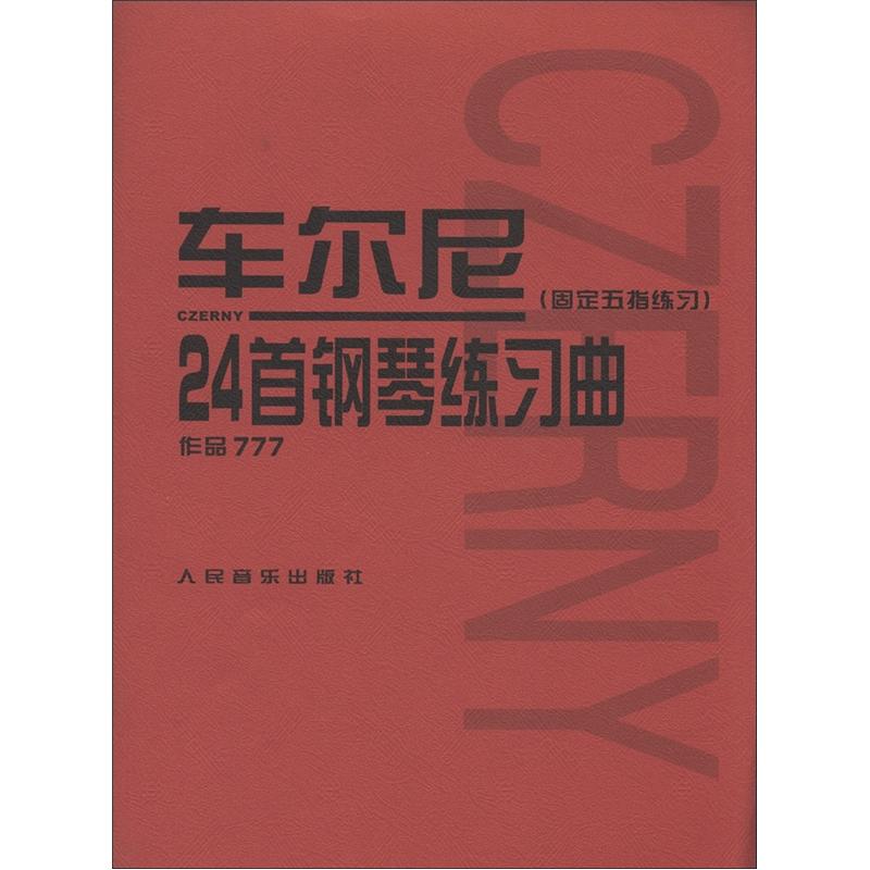 车尔尼24首钢琴练习曲：固定五指练习（作品777）