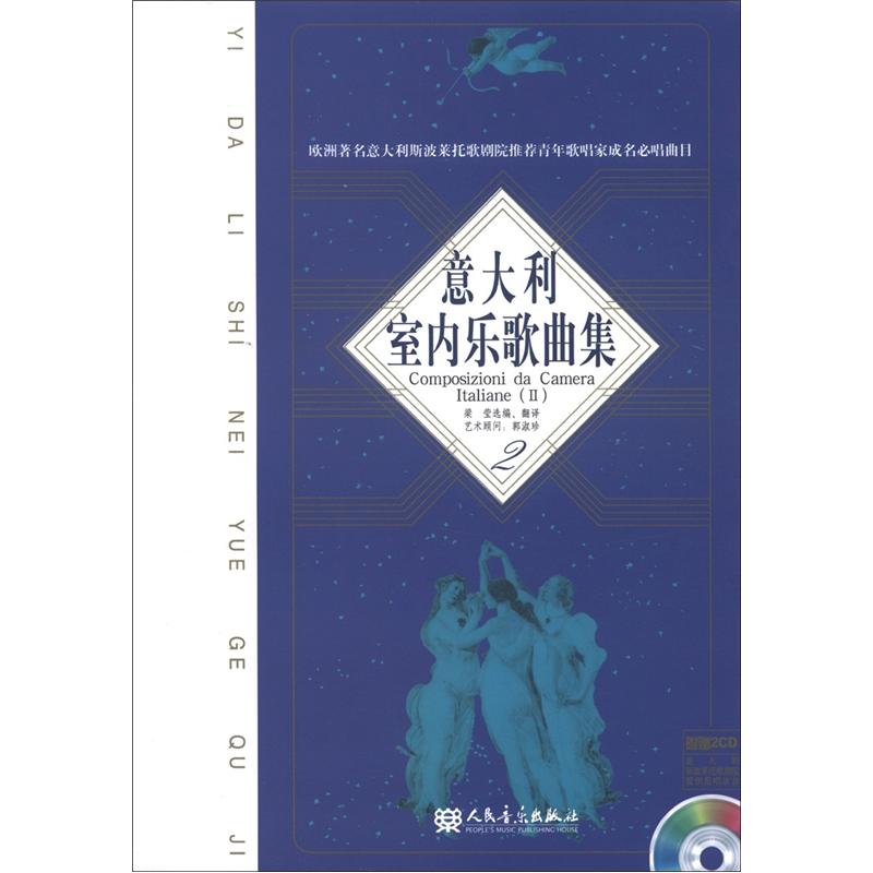 意大利室内乐歌曲集（2）（附CD光盘2张）