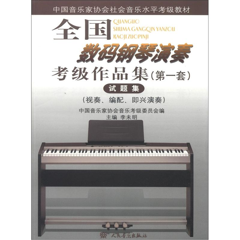 全国数码钢琴演奏考级作品集（第1套）试题集（视奏、编配、即兴演奏）