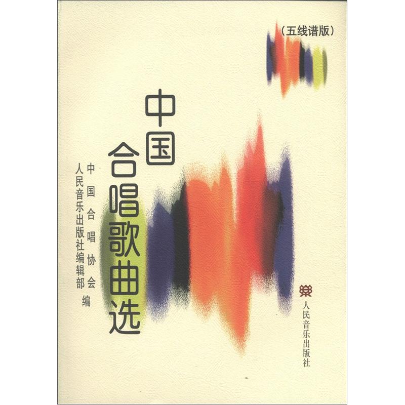 中国合唱歌曲选（五线谱版）