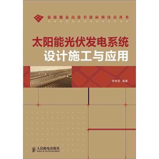 太阳能光伏发电系统设计施工与应用