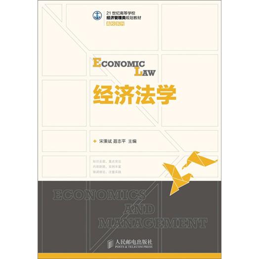 正版现货 经济法学9787115284693人民邮电
