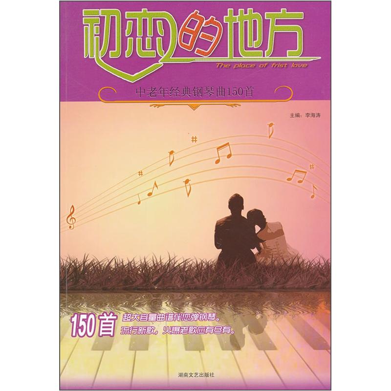 初恋的地方:中老年经典钢琴曲150首