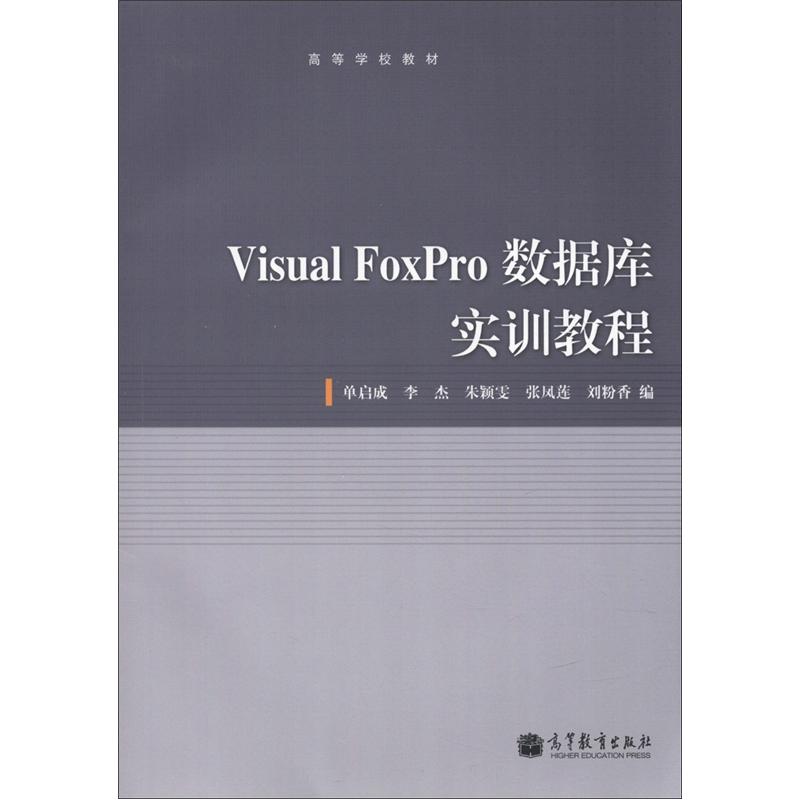 高等学校教材：Visual Foxpro数据库实训教程（附光盘1张）