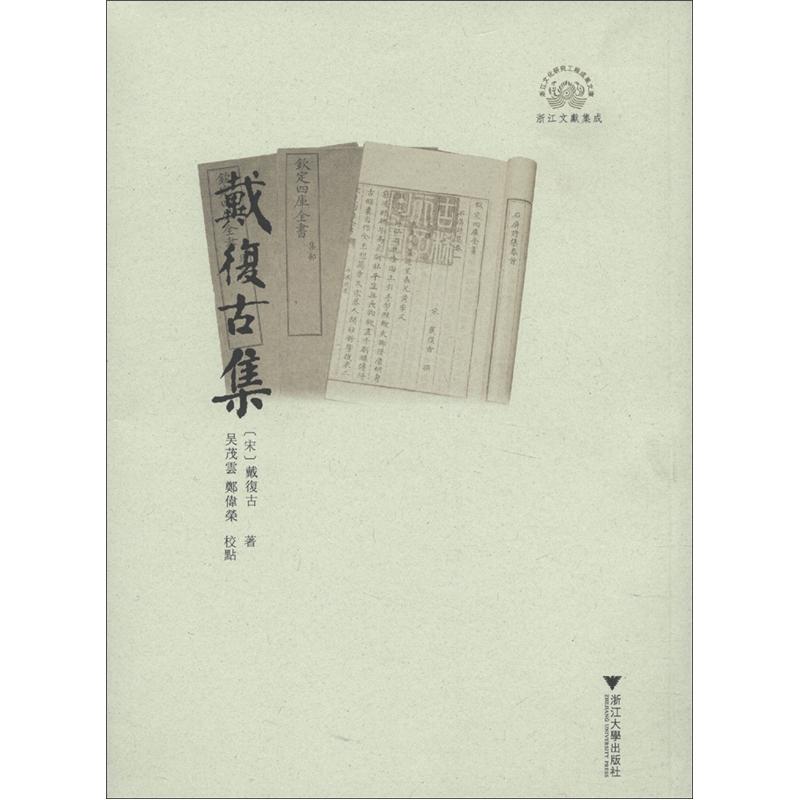 浙江文化研究工程成果文库：戴复古集