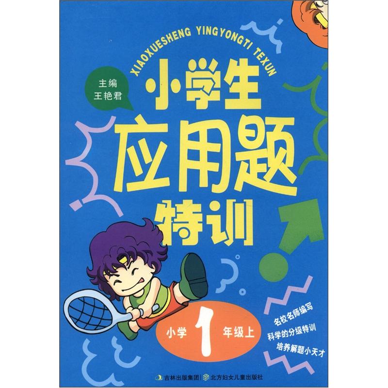 小学生应用题特训（小学1年级上）封面