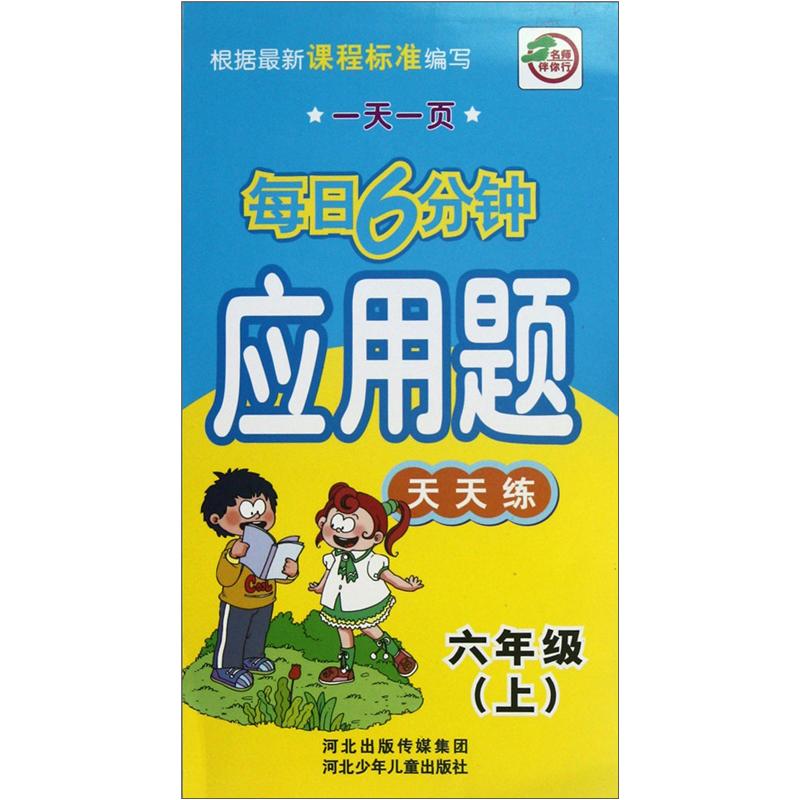 一天一页每日6分钟：应用题天天练（6年级上）封面