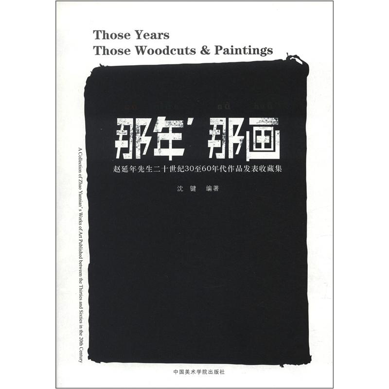 那年那画：赵延年先生二十世纪30至60年代作品发表收藏集