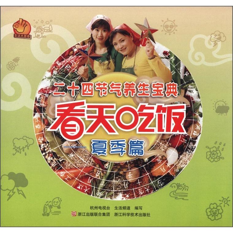 二十四节气养生宝典：看天吃饭（夏季篇）
