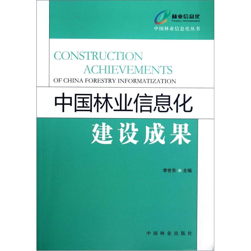 中国林业信息化建设成果