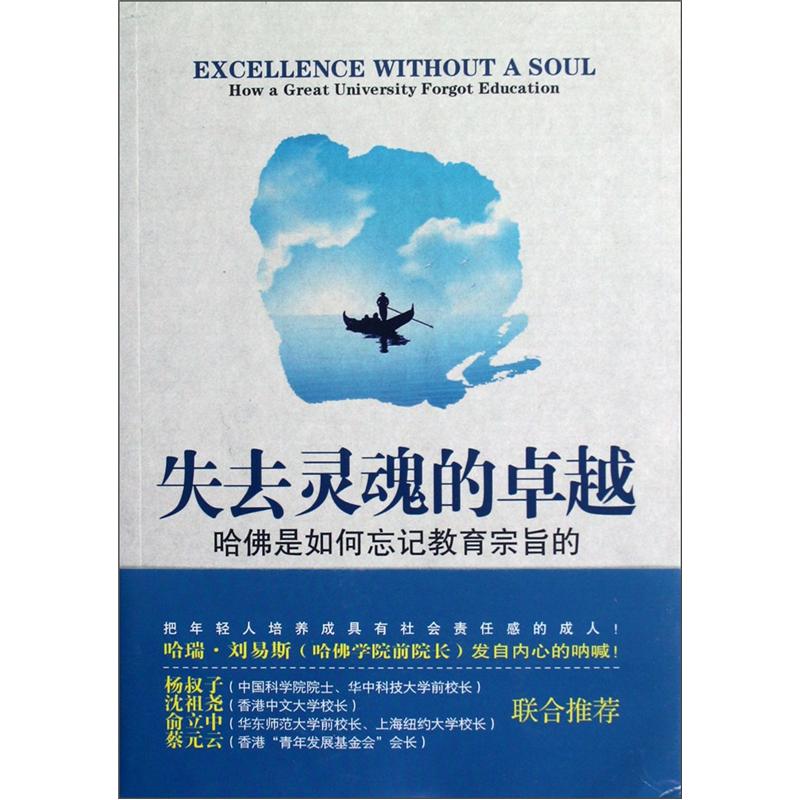 失去灵魂的卓越：哈佛是如何忘记教育宗旨的