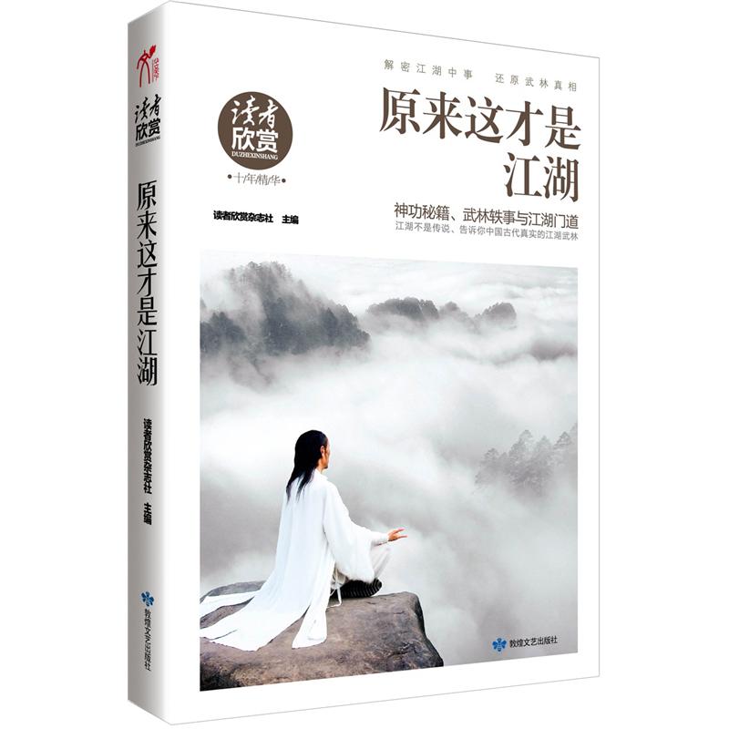 【正版】原来这才是江湖