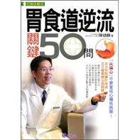 胃食道逆流關鍵50問