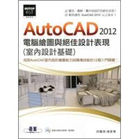 AutoCAD 2012電腦繪圖與絕佳設計表現（附基礎功能影音教學/範例）