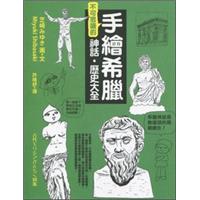 手繪希臘不可思議的神話?歷史大全