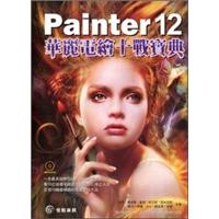 Painter 12華麗電繪十戰寶典