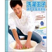 洗濯王子の神奇居家清潔術
