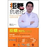 拒糖．抗老化：Dr.張大力日本美容若返研究美學