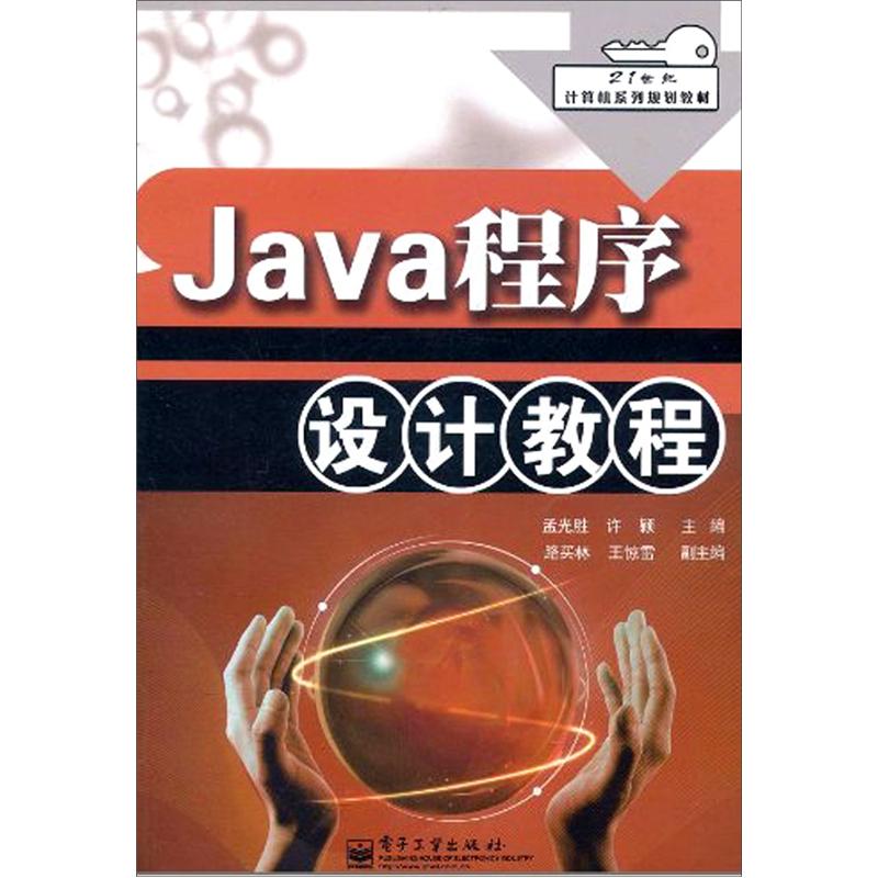 Java程序设计教程