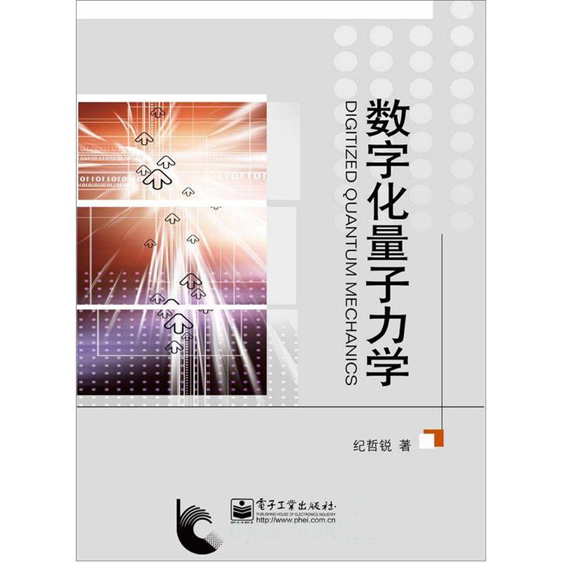 数字化量子力学（含CD光盘1张） pdf格式下载