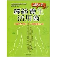 經絡養生活用術
