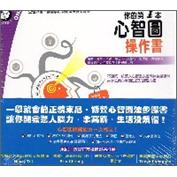 你的第一本心智圖操作書＋練習本（職場版）