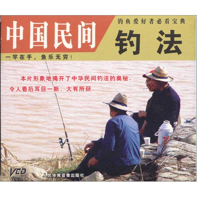 中国民间钓法（VCD）