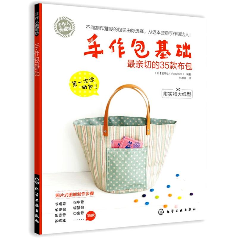 手作包基础：最亲切的35款布包