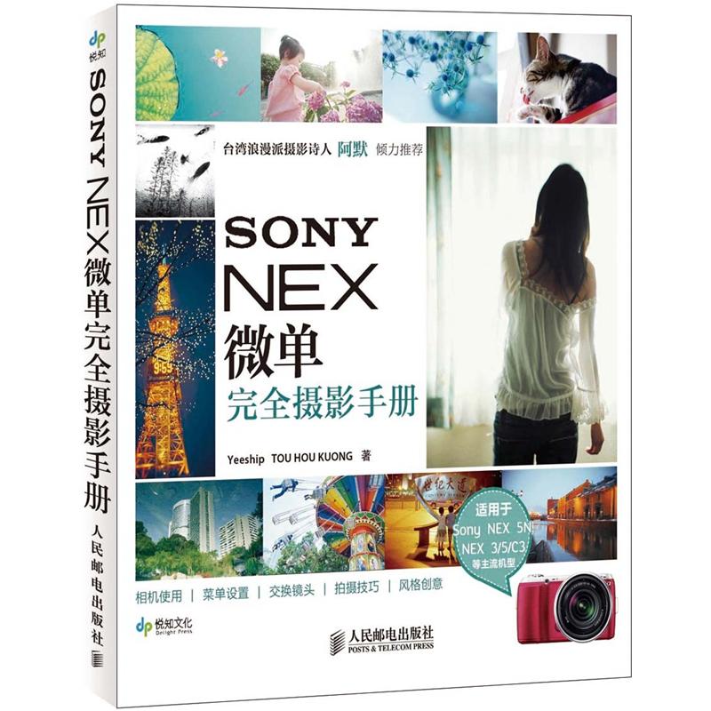 SONY NEX微单完全摄影手册（摄影客出品）