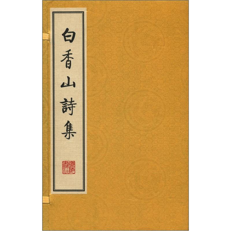 白香山诗集（线装8册）9787806948088