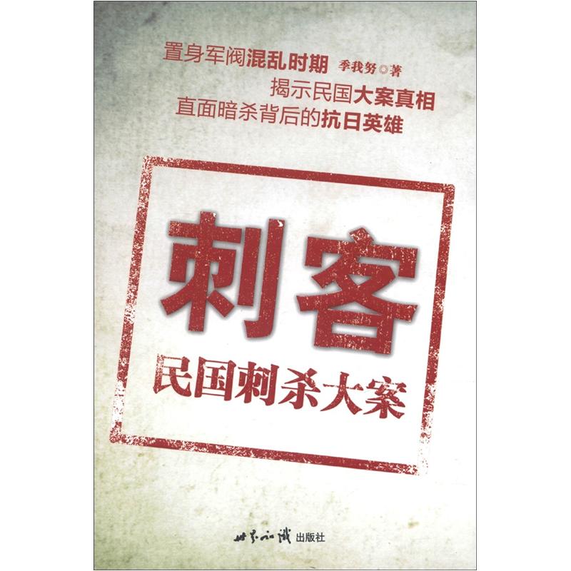 刺客：民国刺杀大案