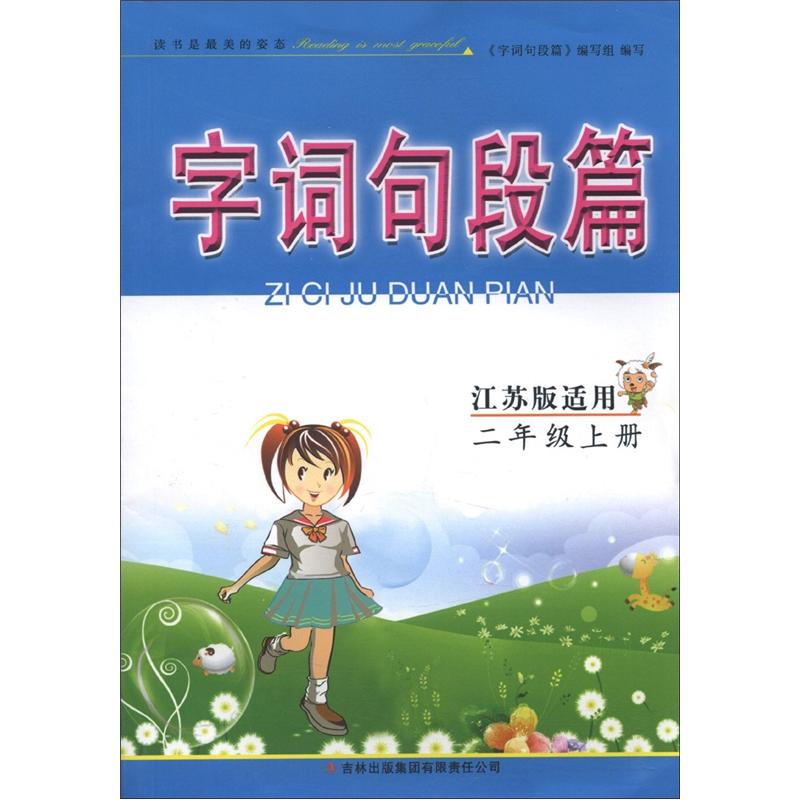 字词句段篇：2年级（上）（江苏版适用）封面