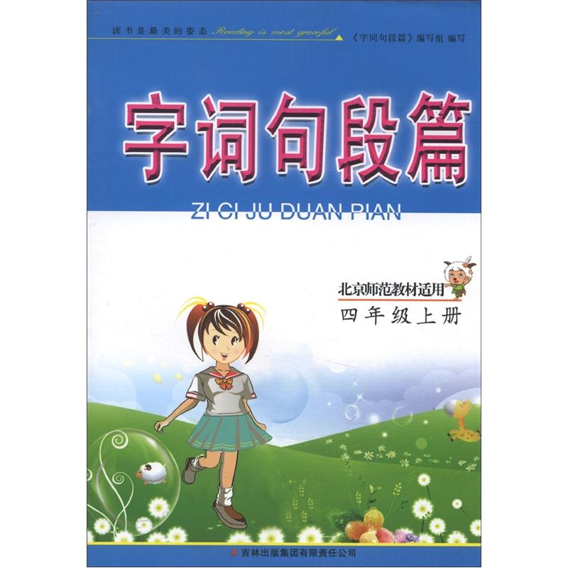 字词句段篇：4年级（上）（北京师范教材适用）封面