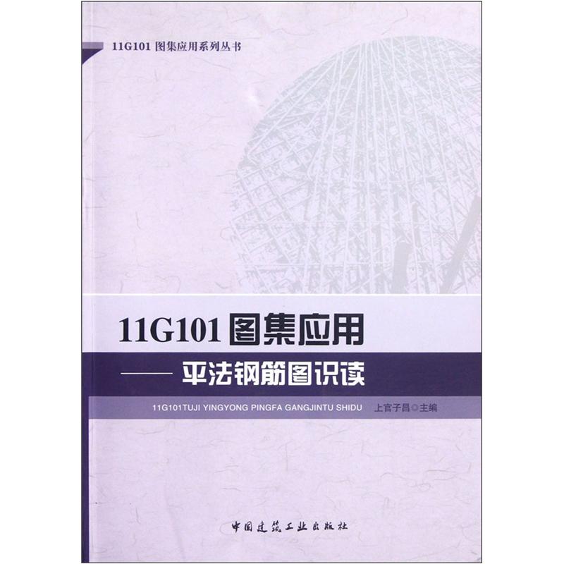 11G101图集应用·平法钢筋图识读