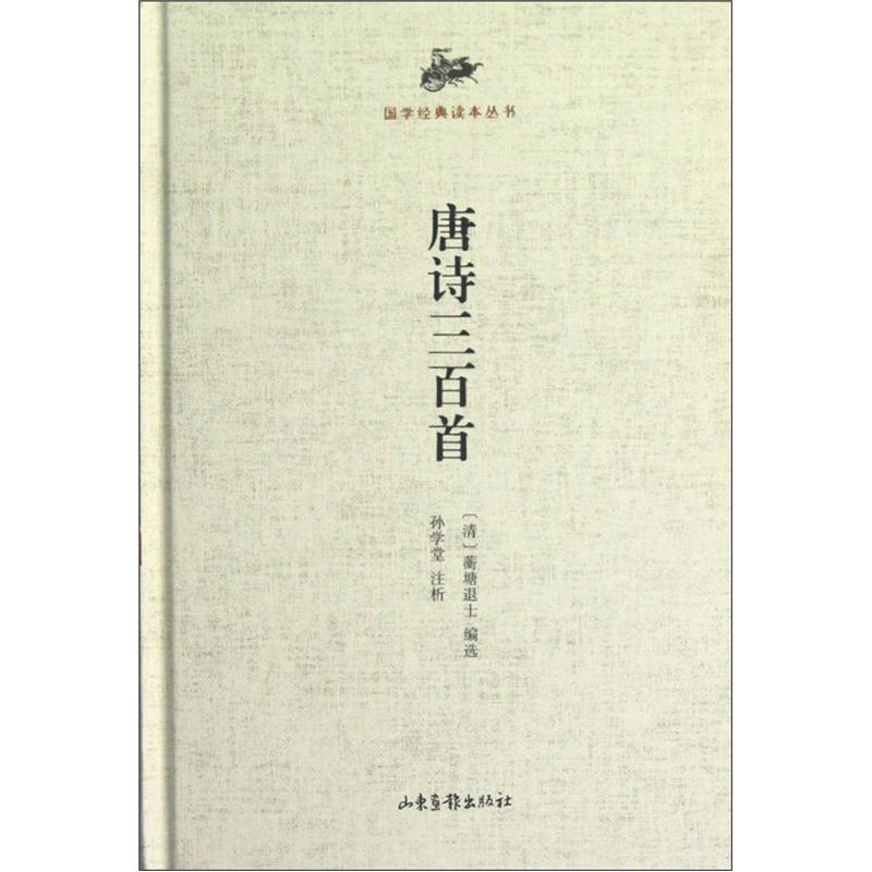 国学经典读本丛书：唐诗三百首