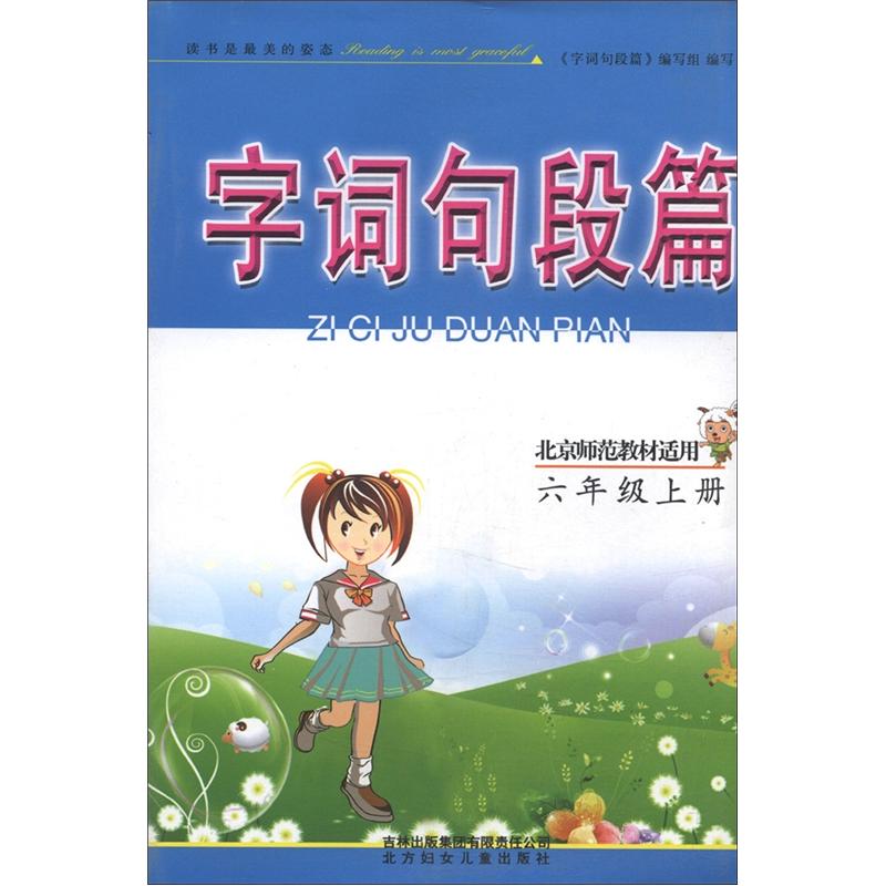 字词句段篇：6年级（上册）（北京师范教材适用）封面