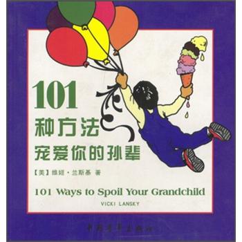 101种方法宠爱你的孙辈