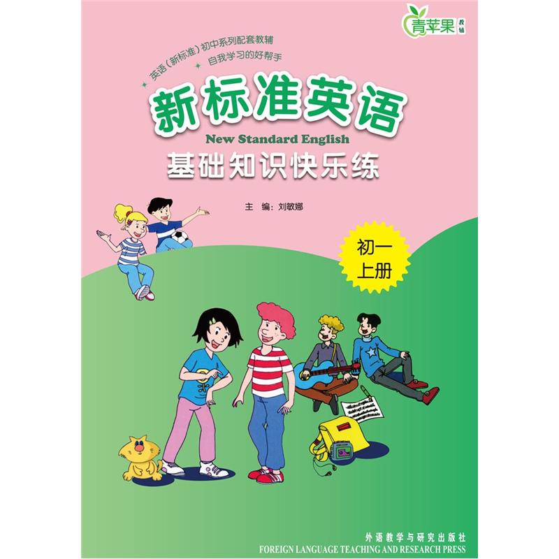 青苹果教辅·新标准英语：基础知识快乐练（初1上册）封面