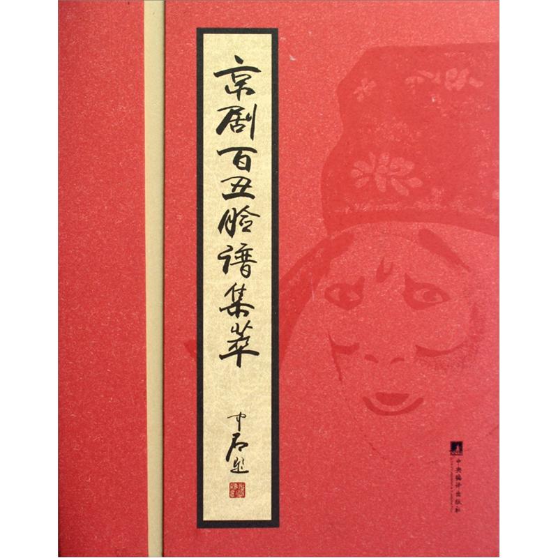 京剧百丑脸谱集萃