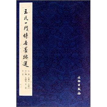 王氏一门传世墨迹选