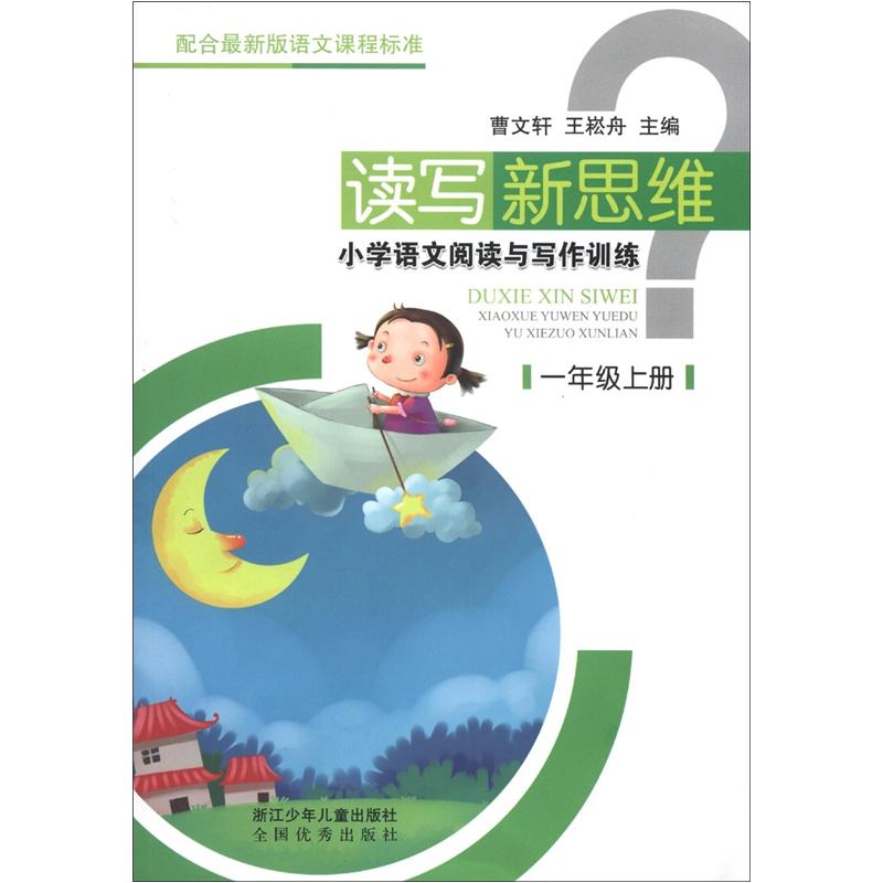 读写新思维：小学语文阅读与写作训练（1年级上册）封面