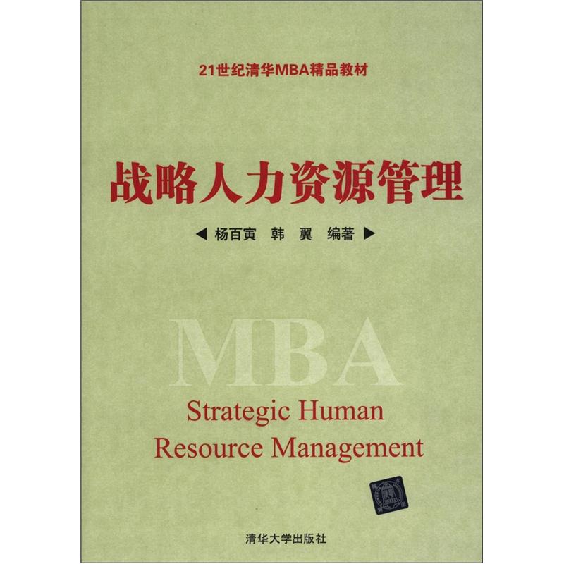 战略人力资源管理/21世纪清华MBA精品教材