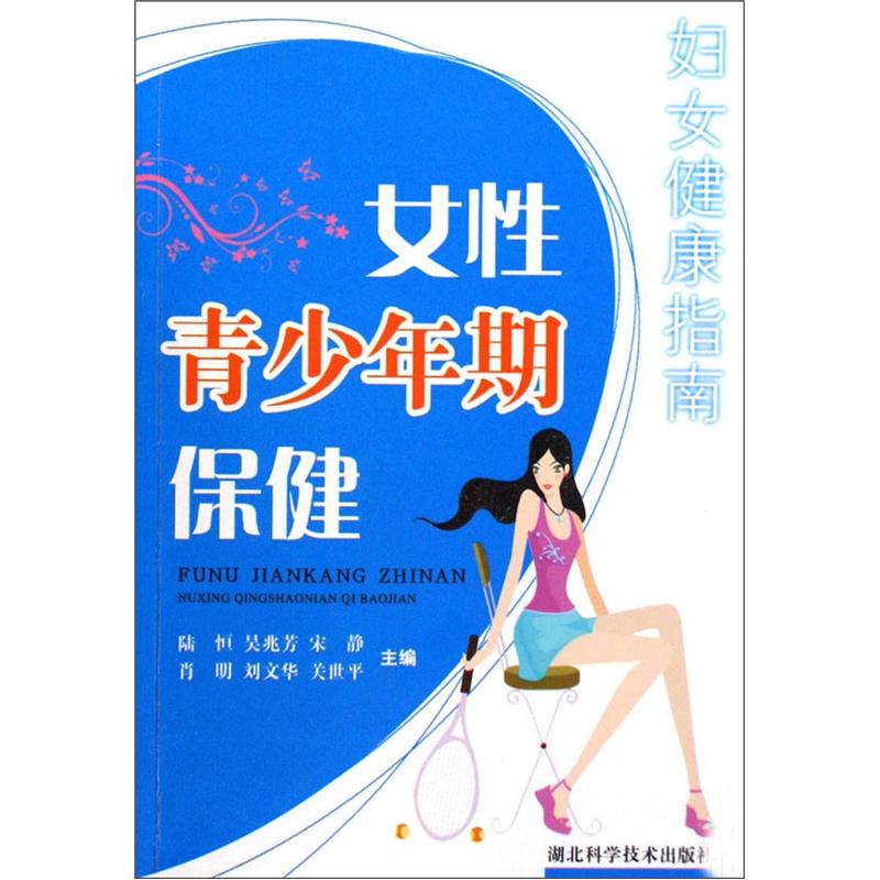 正版 女性青少年保健 9787535242792