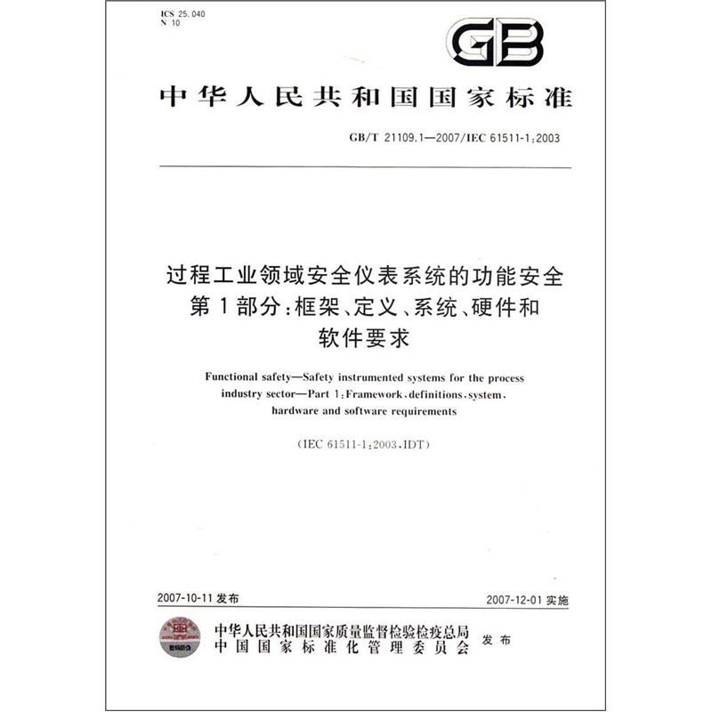 过程工业领域安全仪表系统的功能安全·第1部分：框架、定义、系统、硬件和软件要求