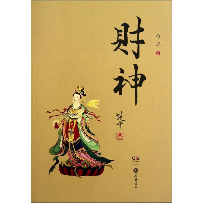 财神