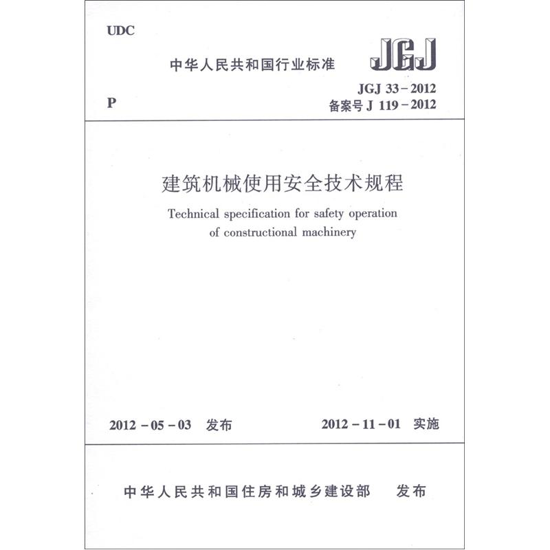 中华人民共和国行业标准（JGJ33-2012·备案号J 199-2012）：建筑机械使用安全技术规程