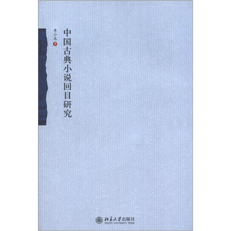 励耘文库:中国古典小说回目研究