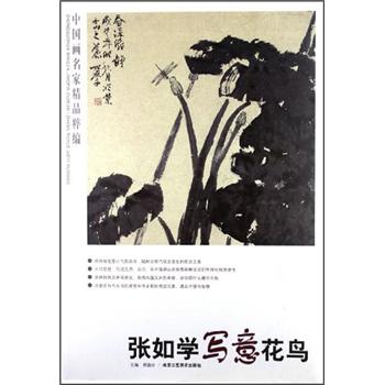 中国画名家精品粹编（第8辑）：张如学写意花鸟