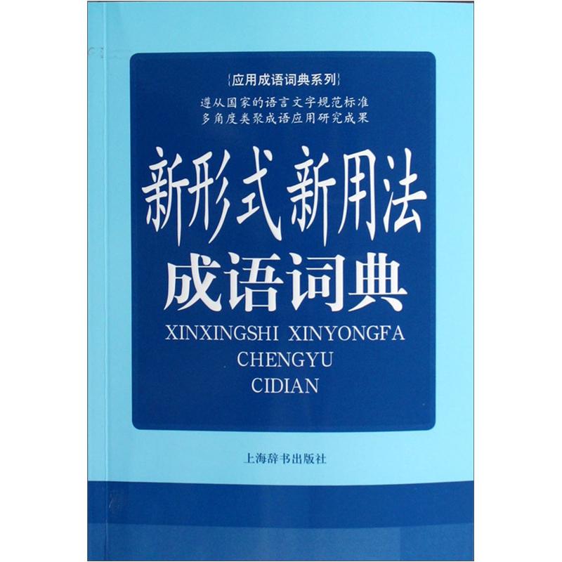 应用成语词典系列：新形式新用法成语词典